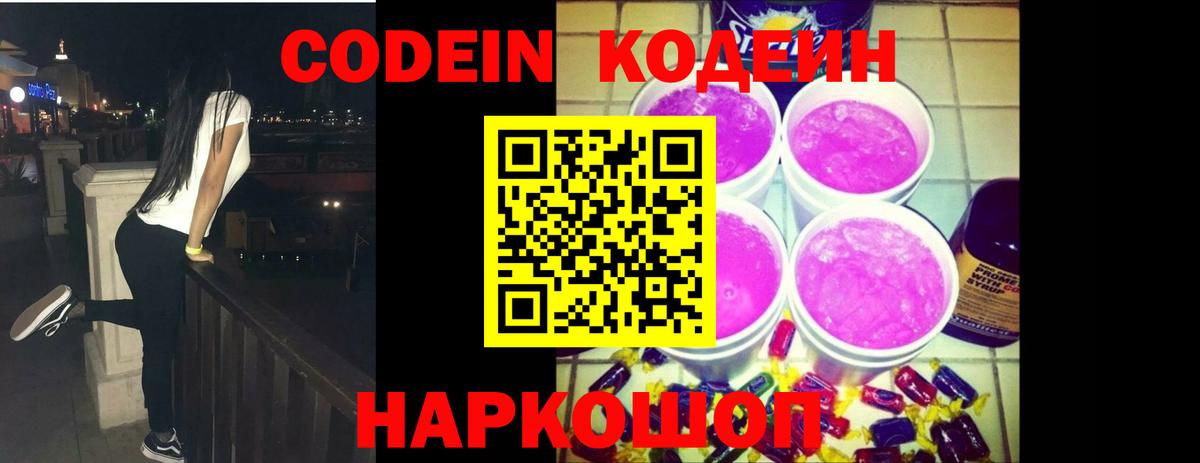 Кодеиновый сироп Lean Purple Drank Новокузнецк